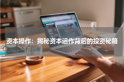 资本操作：揭秘资本运作背后的投资秘籍