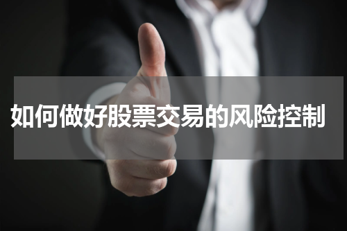  如何做好股票交易的风险控制