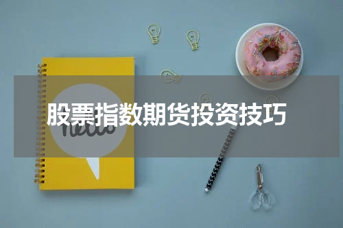  股票指数期货投资技巧