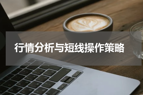  行情分析与短线操作策略