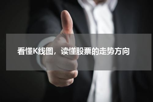  看懂K线图，读懂股票的走势方向