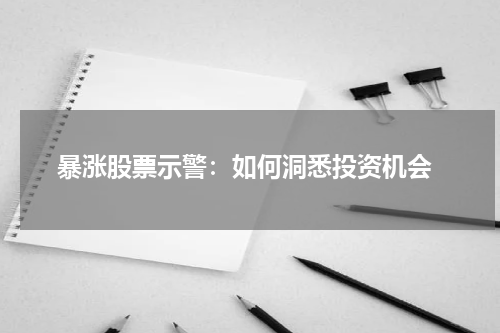  暴涨股票示警：如何洞悉投资机会
