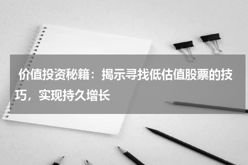  价值投资秘籍：揭示寻找低估值股票的技巧，实现持久增长