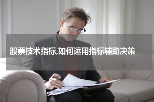  股票技术指标,如何运用指标辅助决策