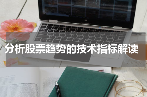  分析股票趋势的技术指标解读