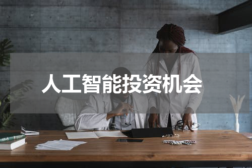  人工智能投资机会