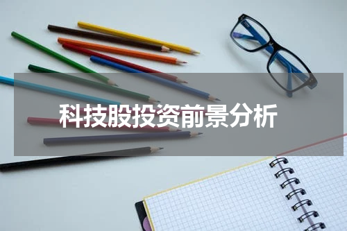  科技股投资前景分析