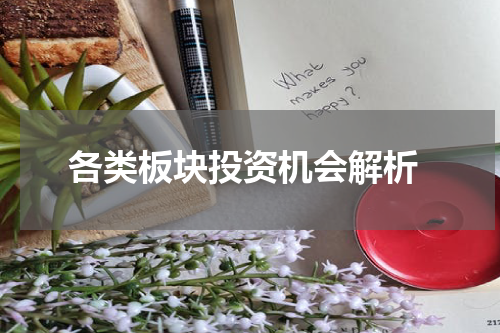  各类板块投资机会解析