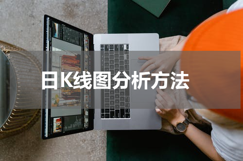  日K线图分析方法