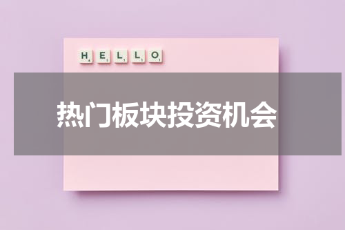  热门板块投资机会