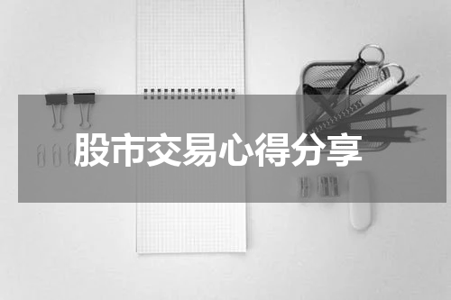  股市交易心得分享