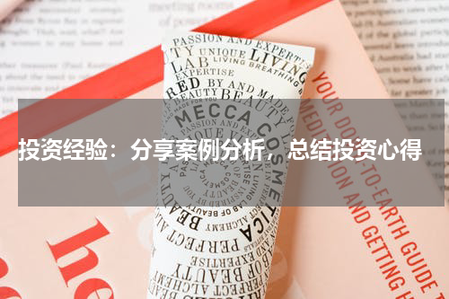  投资经验：分享案例分析，总结投资心得