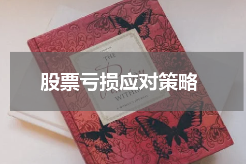  股票亏损应对策略
