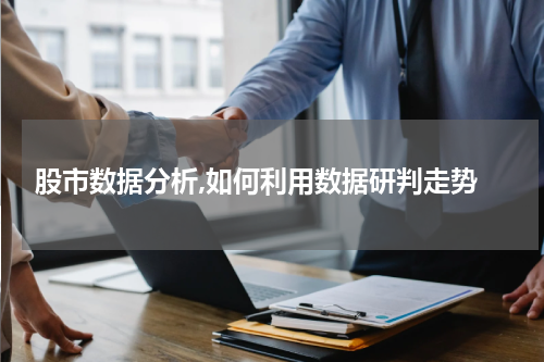  股市数据分析,如何利用数据研判走势