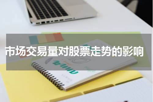  市场交易量对股票走势的影响