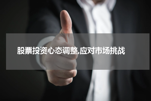  股票投资心态调整,应对市场挑战