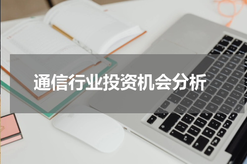  通信行业投资机会分析