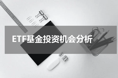  ETF基金投资机会分析
