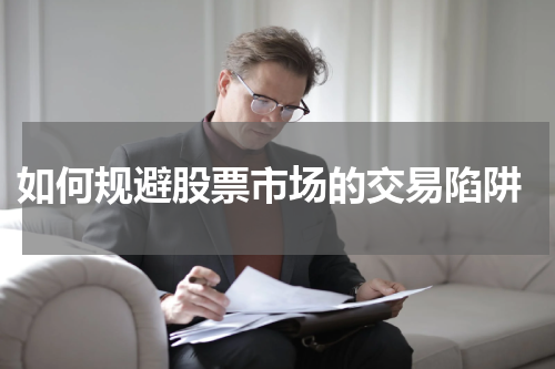  如何规避股票市场的交易陷阱
