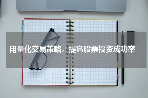  用量化交易策略，提高股票投资成功率