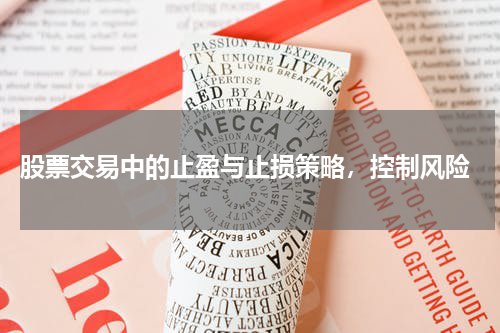  股票交易中的止盈与止损策略，控制风险