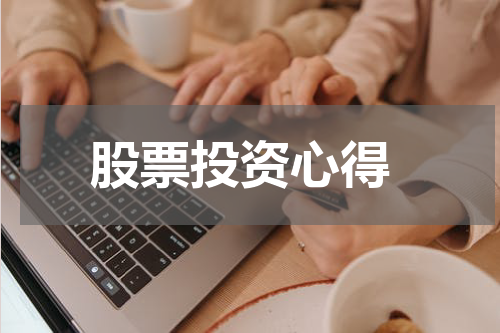  股票投资心得