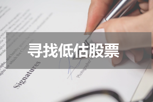  寻找低估股票