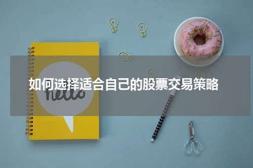 如何选择适合自己的股票交易策略