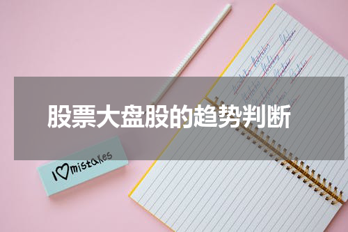  股票大盘股的趋势判断