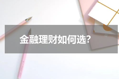 金融理财如何选？