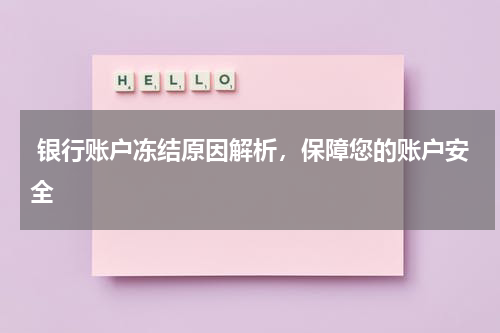  银行账户冻结原因解析，保障您的账户安全