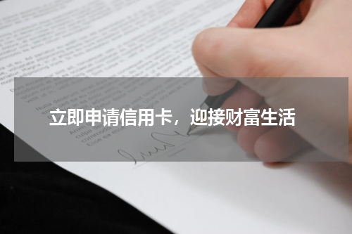  立即申请信用卡，迎接财富生活