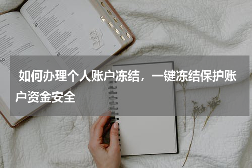  如何办理个人账户冻结，一键冻结保护账户资金安全