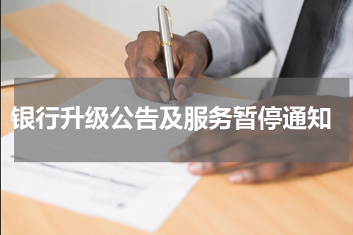  银行升级公告及服务暂停通知
