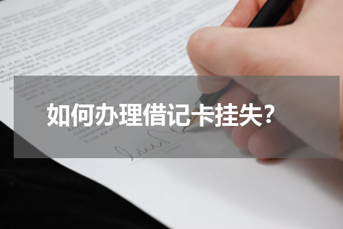  如何办理借记卡挂失？