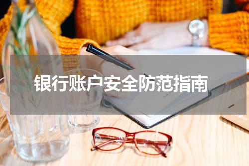 银行账户安全防范指南