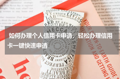  如何办理个人信用卡申请，轻松办理信用卡一键快速申请