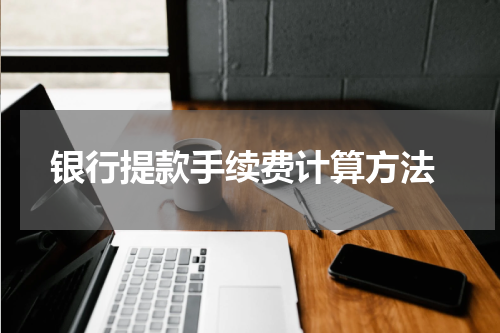  银行提款手续费计算方法
