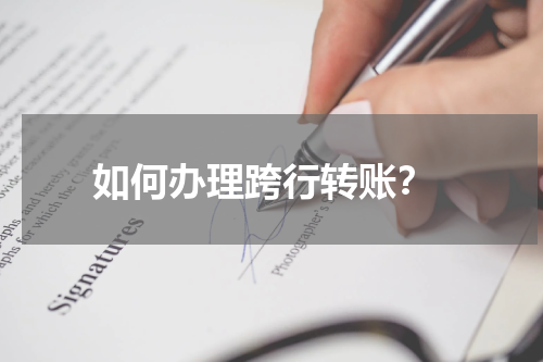  如何办理跨行转账？