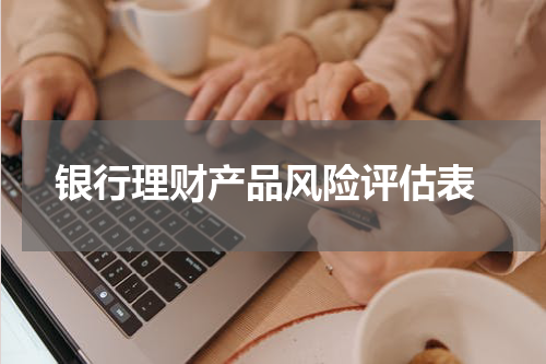  银行理财产品风险评估表