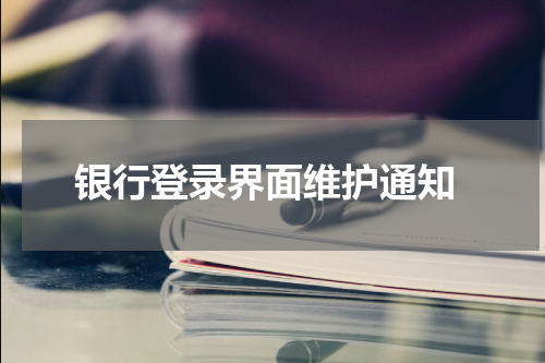  银行登录界面维护通知
