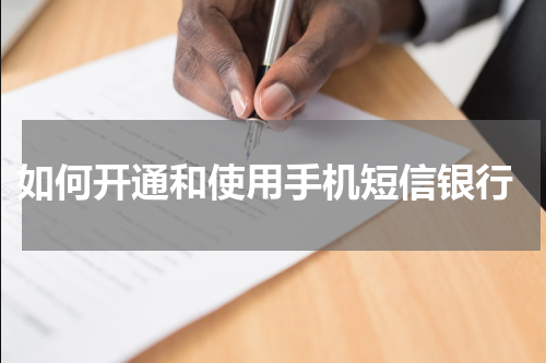  如何开通和使用手机短信银行