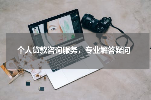  个人贷款咨询服务，专业解答疑问
