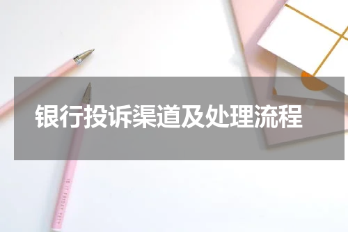  银行投诉渠道及处理流程
