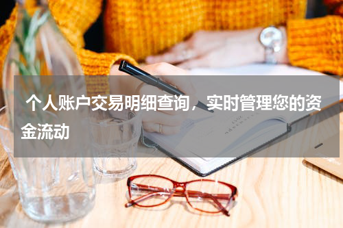  个人账户交易明细查询，实时管理您的资金流动
