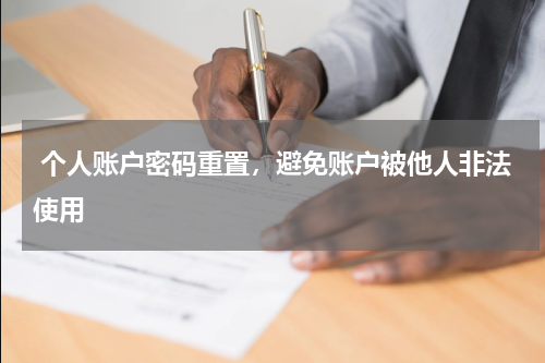  个人账户密码重置，避免账户被他人非法使用
