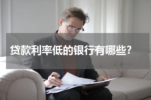  贷款利率低的银行有哪些？