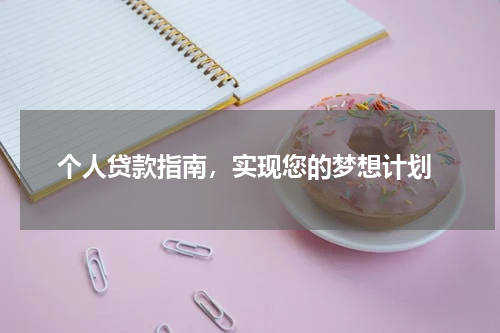  个人贷款指南，实现您的梦想计划