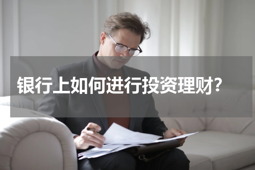  银行上如何进行投资理财？