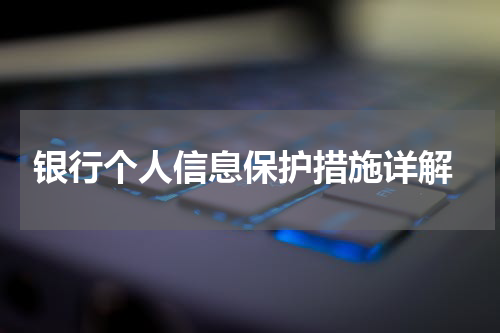  银行个人信息保护措施详解